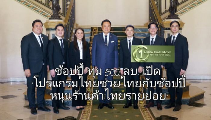 ช้อปปี้ ทุ่ม 500 ล้านบาท เปิด ‘โปรแกรมไทยช่วยไทยกับช้อปปี้ หนุนร้านค้าไทยรายย่อย (Thai MSME Growth Support Program)’
