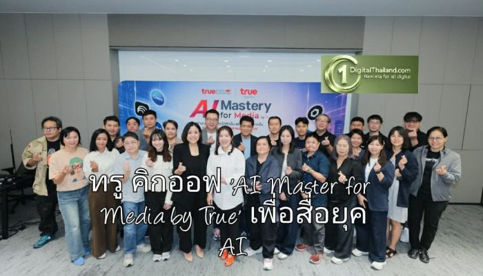 ทรู คิกออฟ 'AI Master for Media by True' คอร์สพิเศษเพื่อสื่อยุค AI อัปสกิลสื่อสาร ทำงานเร็วขึ้น