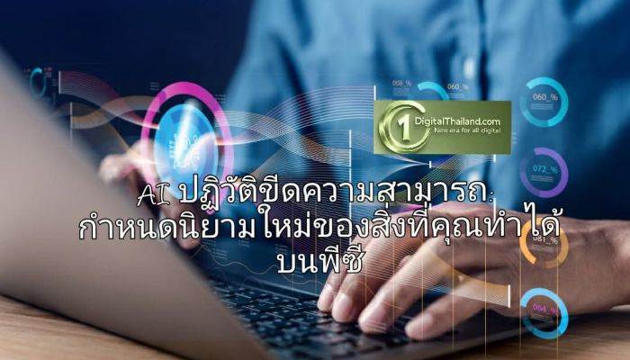 AI ปฏิวัติขีดความสามารถ: กำหนดนิยามใหม่ของสิ่งที่คุณทำได้บนพีซี