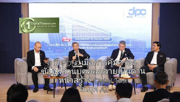 4 ปี PDPC เมื่อการคุ้มครองข้อมูลส่วนบุคคลกลายเป็นด่านหน้าสร้าง 'Digital Trust' ในยุค AI