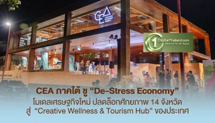 CEA ภาคใต้ ชู 'De-Stress Economy' โมเดลเศรษฐกิจใหม่ ปลดล็อก 14 จังหวัด สู่ 'Creative Wellness & Tourism Hub' ของประเทศ