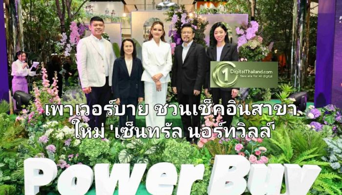 เพาเวอร์บาย ชวนเช็คอินสาขาใหม่ 'เซ็นทรัล นอร์ทวิลล์' คอนเซ็ปต์ ‘Technology for Modern Living’ อัปเดตเทรนด์ฮิตโดนใจทุกไลฟ์สไตล์ดิจิทัล