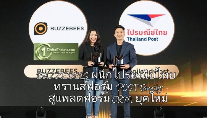 BUZZEBEES ผนึกไปรษณีย์ไทย ทรานส์ฟอร์ม 'POST Family' สู่แพลตฟอร์ม CRM ยุคใหม่ ขับเคลื่อนความผูกพันด้วย Big Data และ AI