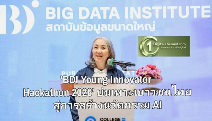 BDI เผยความสำเร็จ 'BDI Young Innovator Hackathon 2026' บ่มเพาะเยาวชนไทย สู่การสร้างนวัตกรรม AI ยกระดับคุณภาพชีวิต