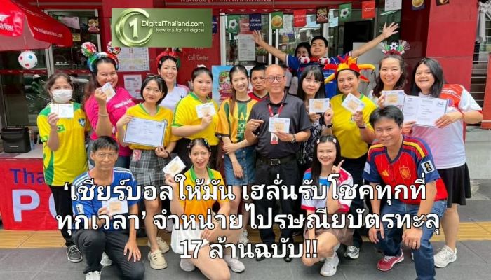 ไปรษณีย์ไทย เผยกระแส ‘เชียร์บอลให้มัน เฮลั่นรับโชคทุกที่ทุกเวลา’ คึกคัก โชว์ยอดจำหน่ายไปรษณียบัตรทะลุ 17 ล้านฉบับ พร้อมจับรางวัลรอบ 16 ทีมสุดท้าย 13 ก.ค. นี้!