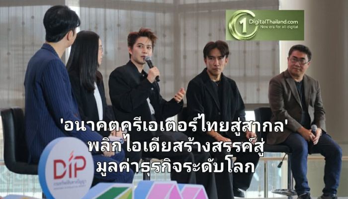 เจาะลึกวงเสวนา 'อนาคตครีเอเตอร์ไทยสู่สากล' พลิกไอเดียสร้างสรรค์สู่มูลค่าธุรกิจระดับโลก