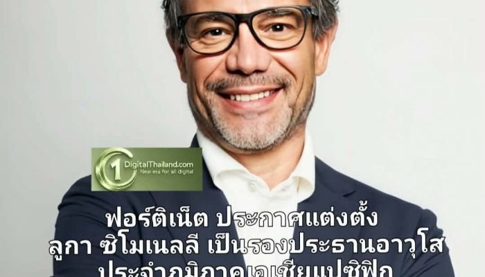 ฟอร์ติเน็ต ประกาศแต่งตั้ง ลูกา ซิโมเนลลี เป็นรองประธานอาวุโส ประจำภูมิภาคเอเชียแปซิฟิก