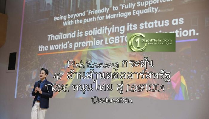 Pink Economy กระตุ้น 4.7 ล้านล้านดอลลาร์สหรัฐ TRUE เปิดพลัง Data Intelligence หนุนไทย LGBTQIA+ Destination โลก