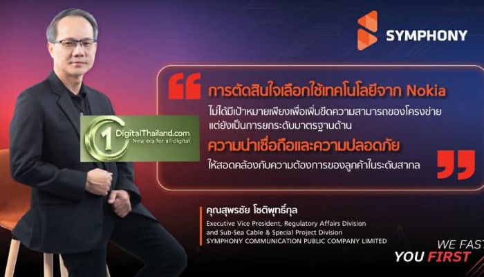 SYMPHONY ยกระดับเคเบิลใต้น้ำ 'MCT Submarine Cable System' หนุน International Connectivity รับยุค AI-Driven Economy