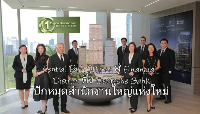 Central Park Offices พลิกโฉมย่านสีลม - พระราม 4 สู่ Financial District ดึง Deutsche Bank ปักหมุดสำนักงานใหญ่แห่งใหม่