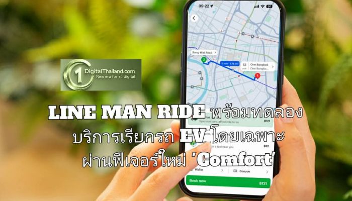 LINE MAN RIDE เร่งขยายรถ EV พร้อมทดลองบริการเรียกรถ EV โดยเฉพาะ ผ่านฟีเจอร์ใหม่ 'Comfort'