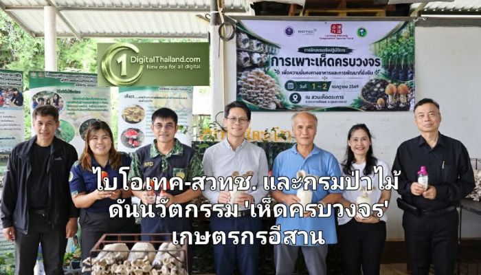 ไบโอเทค-สวทช. และกรมป่าไม้ ดันนวัตกรรม 'เห็ดครบวงจร' สร้างความมั่นคงทางอาหาร-เสริมรายได้เกษตรกรอีสาน