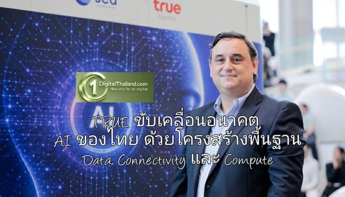 TRUE ขับเคลื่อนอนาคต AI ของประเทศไทย ด้วยโครงสร้างพื้นฐานด้าน Data, Connectivity และ Compute