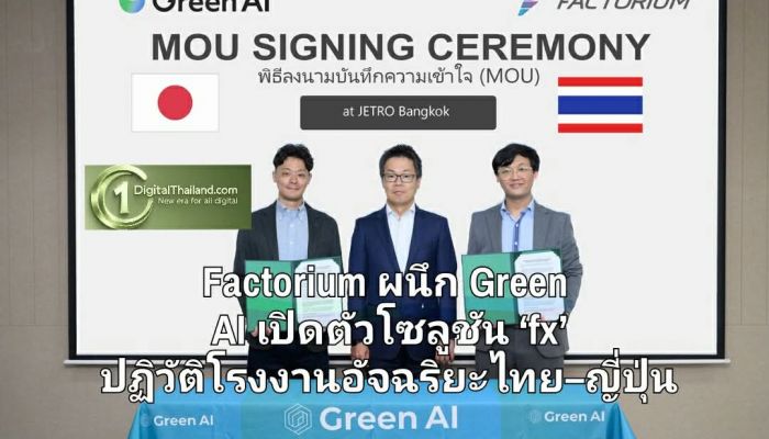 Factorium ผนึกกำลัง Green AI เปิดตัวโซลูชัน ‘fx’ ปฏิวัติโรงงานอัจฉริยะไทย–ญี่ปุ่น พร้อมการสนับสนุนจาก JETRO
