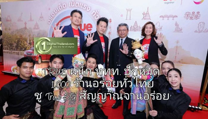 TRUE ผนึก ททท. ปักหมุด 1,000 ร้านอร่อยทั่วไทย ชู 'True 5G สัญญาณจานอร่อย'