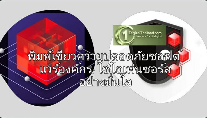พิมพ์เขียวความปลอดภัยซอฟต์แวร์องค์กร: ใช้โอเพ่นซอร์สอย่างมั่นใจ