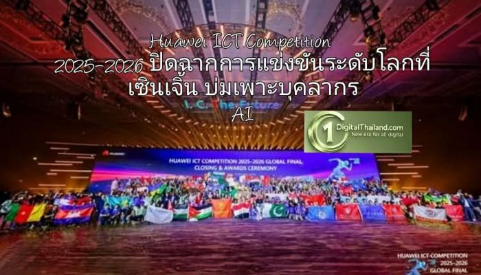 Huawei ICT Competition 2025–2026 ปิดฉากการแข่งขันระดับโลกที่เซินเจิ้นอย่างสวยงาม ย้ำบทบาทเวทีบ่มเพาะบุคลากร AI แห่งอนาคต