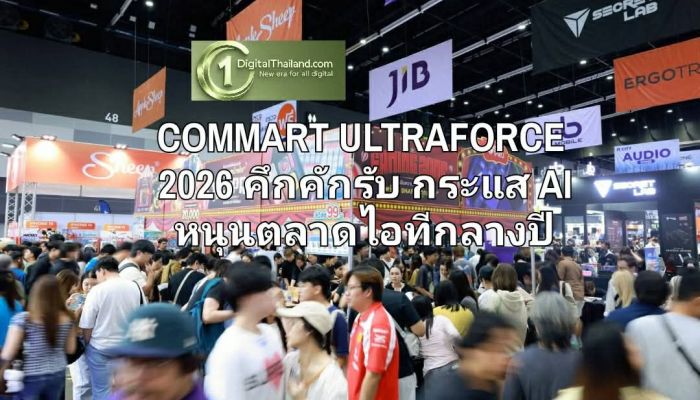 COMMART ULTRAFORCE 2026 คึกคักรับกระแส AI หนุนตลาดไอทีกลางปี โน้ตบุ๊กครองแชมป์ยอดขาย
