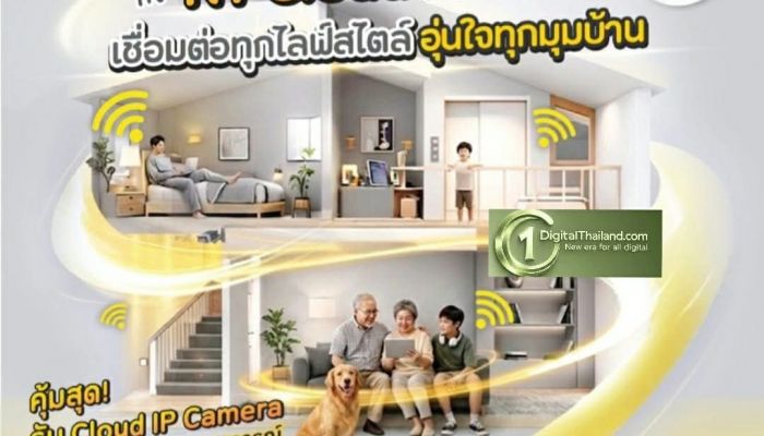 NT รุกตลาด Smart Home เปิดแพ็กเกจ 'NT Cloud Fiber' อินเทอร์เน็ตพร้อมอุปกรณ์ CCTV อัจฉริยะ ตอบโจทย์บ้านยุคดิจิทัล
