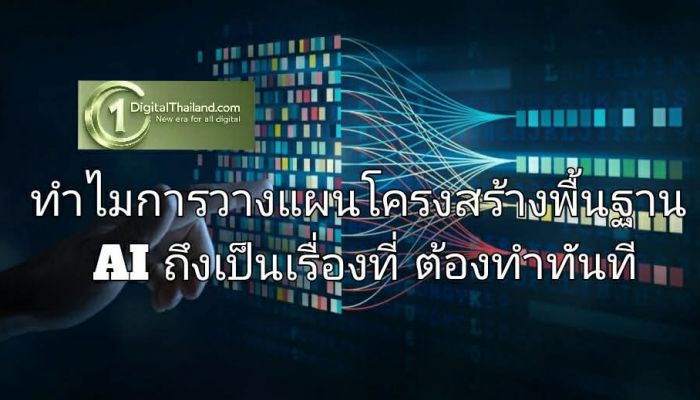 ทำไมการวางแผนโครงสร้างพื้นฐาน AI ถึงเป็นเรื่องที่ต้องทำทันที