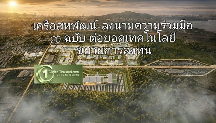 'เครือสหพัฒน์' เผยลงนามความร่วมมือ 20 ฉบับ ต่อยอดเทคโนโลยี ขยายการลงทุน สู่การเติบโตระยะยาว