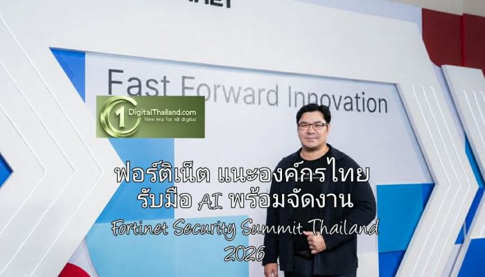 ฟอร์ติเน็ตแนะองค์กรไทย เร่งยกระดับความพร้อมไซเบอร์ซีเคียวริตี้รับมือยุค AI พร้อมจัดงาน Fortinet Security Summit Thailand 2026