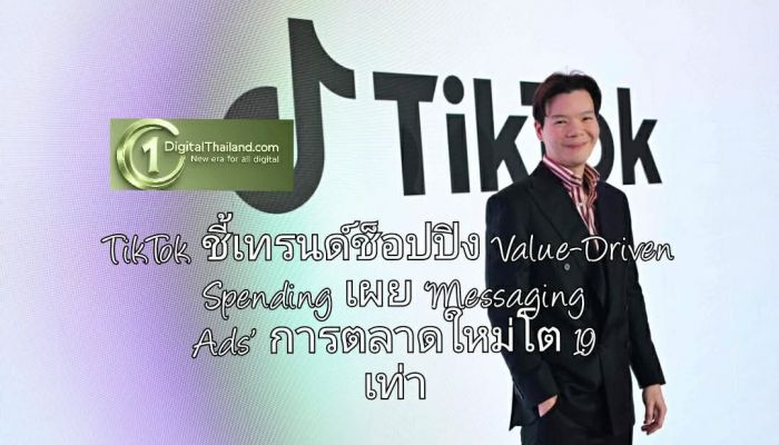 TikTok ชี้เทรนด์ช็อปปิงผู้บริโภคเน้น Value-Driven Spending เผย ‘Messaging Ads’ อาวุธการตลาดใหม่โต 1.9 เท่า