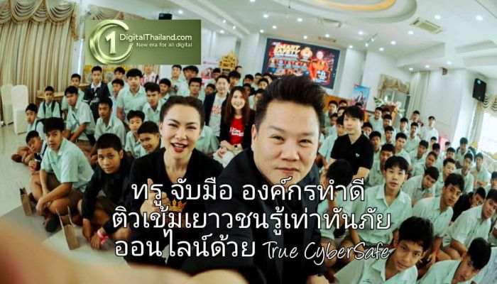 ทรู จับมือ องค์กรทำดี ติวเข้มเยาวชนรู้เท่าทันภัยออนไลน์ด้วย True CyberSafe