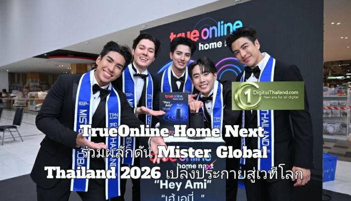 TrueOnline Home Next ร่วมผลักดัน Mister Global Thailand 2026 เปล่งประกายสู่เวทีโลก