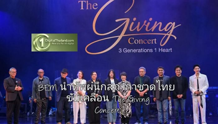BEM นำทัพผนึกสภากาชาดไทย ขับเคลื่อน 'The Giving Concert' ดึงศักยภาพสื่อ BMN ในระบบ MRT ส่งต่อวัฒนธรรมแห่งการให้สู่สังคม
