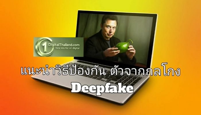 ไม่ใช่ทุกสิ่งที่ได้เห็น-ได้ยินทางออนไลน์จะเป็นของจริง แนะนำวิธีป้องกันตัวจากกลโกง Deepfake