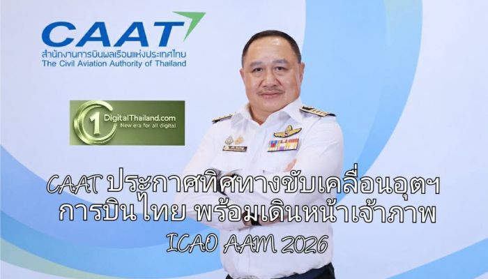 CAAT ประกาศทิศทางขับเคลื่อนอุตฯ การบินไทย รับมือเศรษฐกิจโลก พร้อมเดินหน้าเจ้าภาพ ICAO AAM 2026