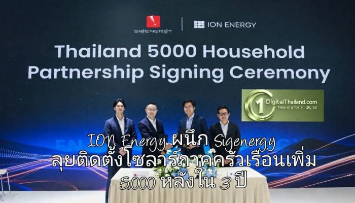 ION Energy ผนึก Sigenergy ขึ้นแท่นพันธมิตรไทย ลุยติดตั้งโซลาร์ภาคครัวเรือนเพิ่ม 5,000 หลังใน 3 ปี