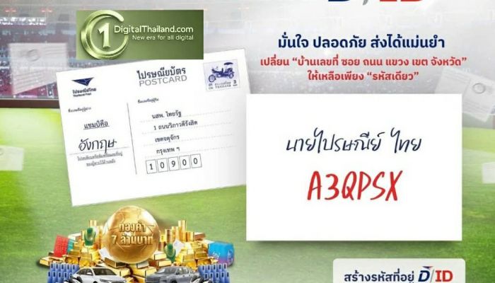 ส่งแรงเชียร์ง่ายขึ้น! ไปรษณีย์ไทยชวนใช้ D/ID รหัสที่อยู่ดิจิทัล 6 หลัก เขียนแทนที่อยู่ผู้ส่ง ลุ้นโชคโค้งสุดท้าย 'เชียร์บอลให้มัน เฮลั่นรับโชค ทุกที่ทุกเวลา'