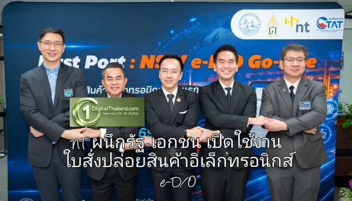 ดีเดย์! NT ผนึกภาครัฐ-เอกชน เปิดใช้งานใบสั่งปล่อยสินค้าอิเล็กทรอนิกส์ e-D/O นำร่องแห่งแรก