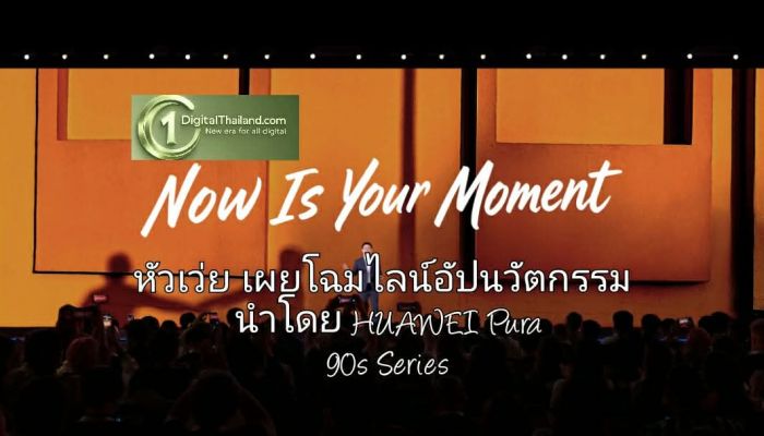 หัวเว่ย เผยโฉมไลน์อัปนวัตกรรมที่ออกแบบมาเพื่อทุกไลฟ์สไตล์ นำโดย HUAWEI Pura 90s Series ปลดล็อคทุกขีดจำกัด