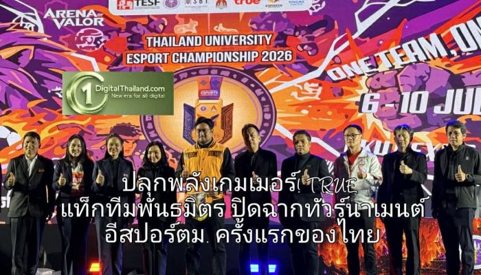 ปลุกพลังเกมเมอร์! TRUE แท็กทีมพันธมิตร ปิดฉากทัวร์นาเมนต์อีสปอร์ตมหาวิทยาลัย ครั้งแรกของไทย ดันวัยรุ่นสู่โปรเพลเยอร์ระดับโลก!