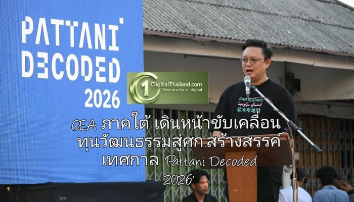 CEA ภาคใต้ เดินหน้าขับเคลื่อนทุนวัฒนธรรมสู่เศรษฐกิจสร้างสรรค์ ร่วมจัดเทศกาล 'Pattani Decoded 2026' ถอดรหัสสายน้ำผ่านงานดีไซน์ร่วมสมัย