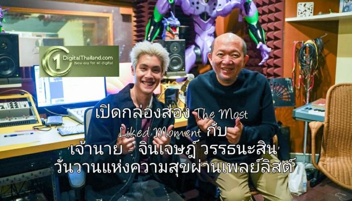 เปิดกล่องส่อง The Most Liked Moment กับ 'เจ้านาย - จินเจษฎ์ วรรธนะสิน' ย้อนวันวานแห่งความสุขผ่านเพลย์ลิสต์แห่งความคิดถึง