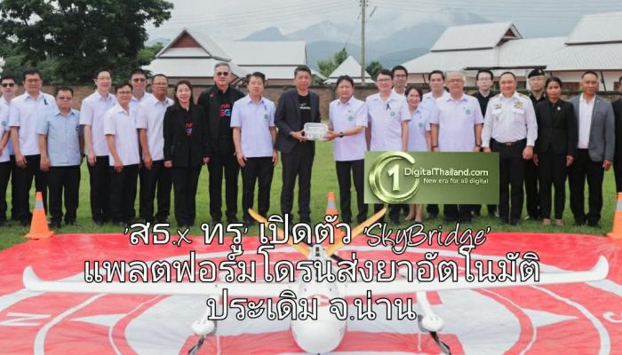 พลิกโฉมสาธารณสุข! 'สธ.x ทรู' เปิดตัว 'SkyBridge' แพลตฟอร์มโดรนส่งยาอัตโนมัติ ประเดิมดอยสูงจ.น่าน