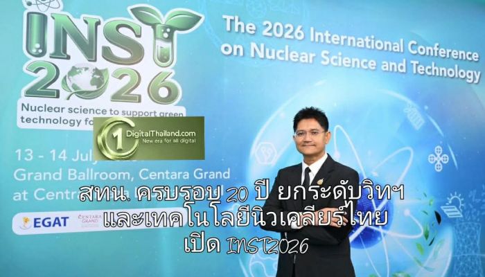 สทน. ครบรอบ 20 ปี ยกระดับวิทย์ฯ และเทคโนโลยีนิวเคลียร์ไทย เปิด INST2026 ชู 'แพทย์-อาหาร-พลังงานสะอาด' กลไกพัฒนาประเทศ