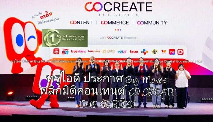 ทรูไอดี ประกาศ Big Moves พลิกมิติคอนเทนต์ 'CO CREATE THE SERIES'! ยกระดับซีรีส์แนวตั้งสู่ Digital Ecosystem Hub