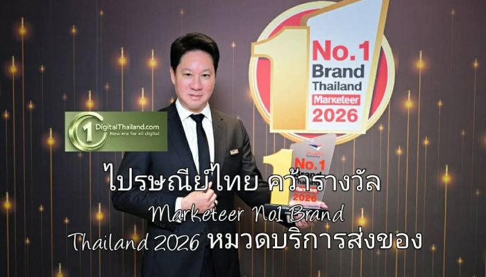 ไปรษณีย์ไทย คว้ารางวัล Marketeer No.1 Brand Thailand 2026 หมวดบริการส่งของ ย้ำแบรนด์อันดับ 1 ในใจคนไทย