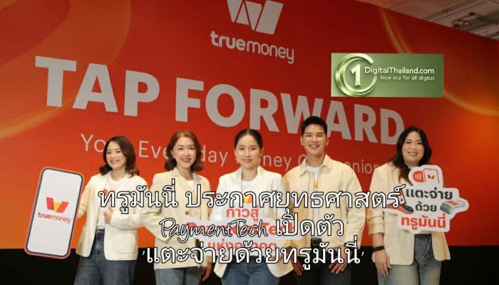 ทรูมันนี่ เปิดยุทธศาสตร์ PaymentTech เปิดตัว 'แตะจ่ายด้วยทรูมันนี่' ครั้งแรกของไทย! ไม่ต้องผูกบัตร