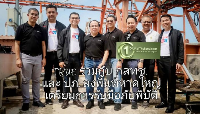 TRUE ร่วมกับ กสทช. ลงพื้นที่หาดใหญ่ เตรียมโครงข่ายสื่อสารรับมือภัยพิบัติ พร้อมร่วม ปภ. ฝึกบริหารวิกฤตการณ์ระดับชาติ ปี 2569