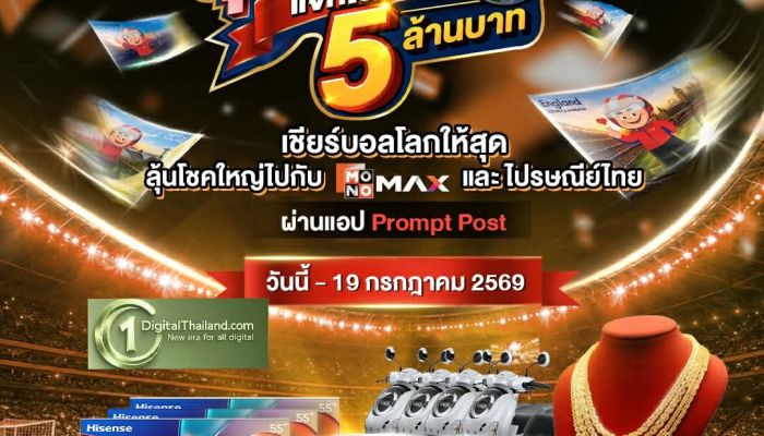 'ไปรษณีย์ไทย – MONOMAX' ชวนคอลูกหนังสะสม iStamp ผ่าน Prompt Post 'แสตมป์ลุ้นแชมป์ แจกโชคทะลุ 5 ล้านบาท' พร้อมรับสิทธิ์ดูพรีเมียร์ลีก ฟรี!