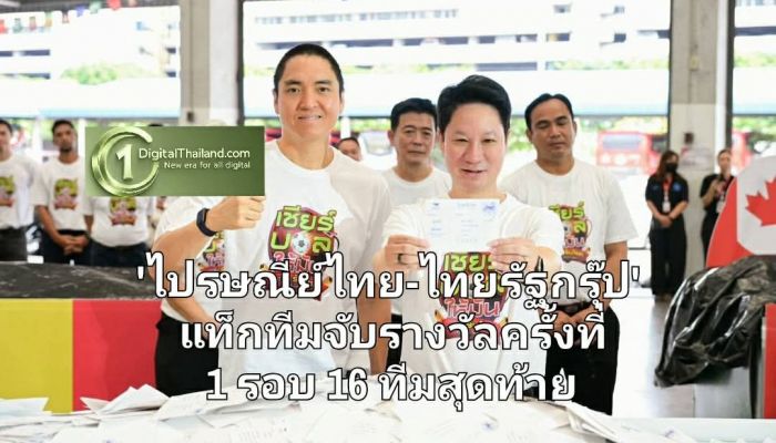 'ไปรษณีย์ไทย-ไทยรัฐกรุ๊ป' แท็กทีมจับรางวัลครั้งที่ 1 รอบ 16 ทีมสุดท้าย ชี้คนไทยเชียร์ ฝรั่งเศส-อาร์เจนตินา นำโด่ง
