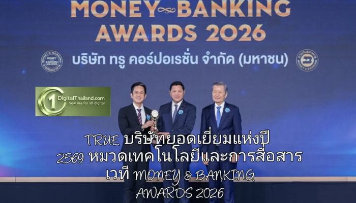 TRUE บริษัทยอดเยี่ยมแห่งปี 2569 หมวดเทคโนโลยีและการสื่อสาร เวที MONEY & BANKING AWARDS 2026 ย้ำความแข็งแกร่งและเชื่อมั่นจากตลาดทุน