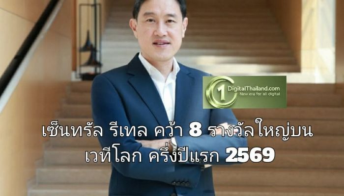 เซ็นทรัล รีเทล คว้า 8 รางวัลใหญ่บนเวทีโลก ครึ่งปีแรก 2569 แข็งแกร่งรอบทิศ ทั้งในมิติธุรกิจ บุคลากร และความยั่งยืน