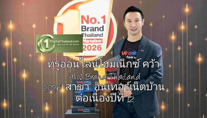 ทรูออนไลน์โฮมเน็กซ์ คว้า ‘No.1 Brand Thailand 2026’ สาขา 'อินเทอร์เน็ตบ้าน' ต่อเนื่องปีที่ 12